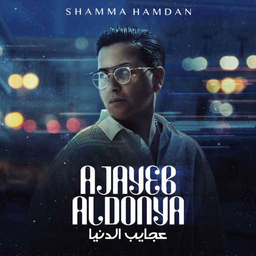 كلمات اغنية شمه حمدان – عجايب الدنيا مكتوبة