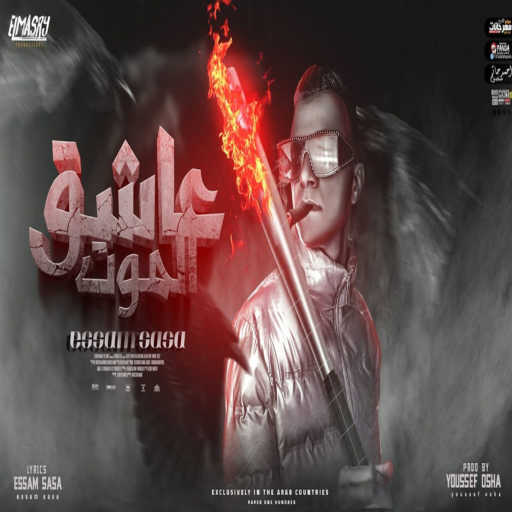 كلمات اغنية عصام صاصا – عاشق الموت مكتوبة