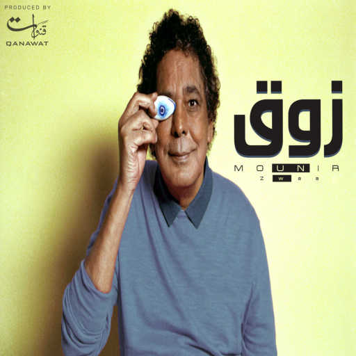 كلمات اغنية محمد منير – زوق مكتوبة