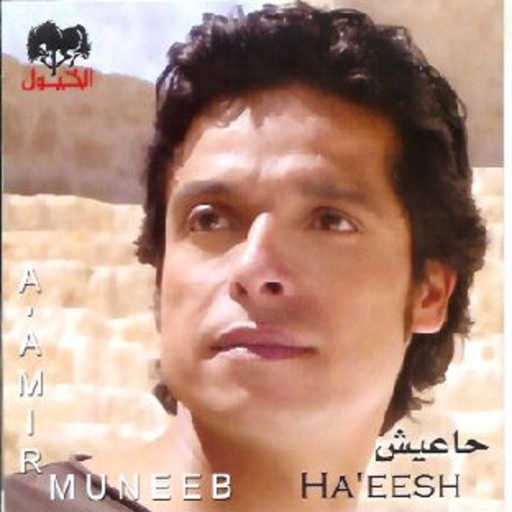 كلمات اغنية عامر منيب – حاعيش مكتوبة