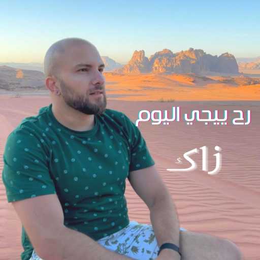 كلمات اغنية زاك علمي – Rah Yeeji El Yawm مكتوبة