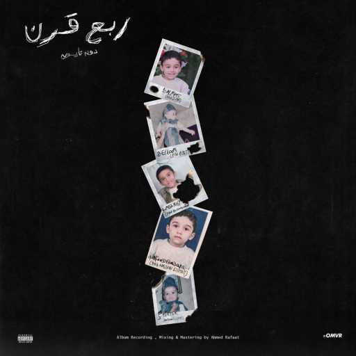 كلمات اغنية دون تايسون  – ألماس مكتوبة