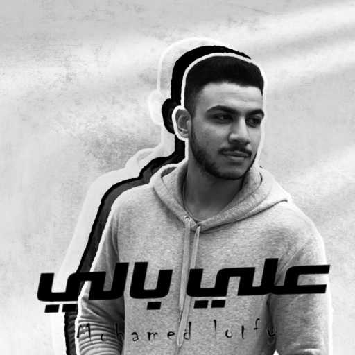 كلمات اغنية محمد لطفي – علي بالي مكتوبة