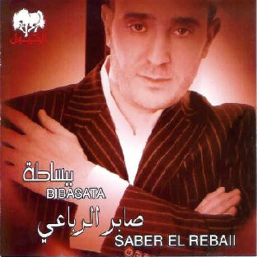 كلمات اغنية صابر الرباعي – ببساطة مكتوبة