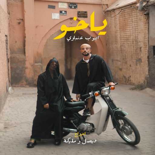 كلمات اغنية أيوب عنباوي – Ya Kho (يا خو) مكتوبة