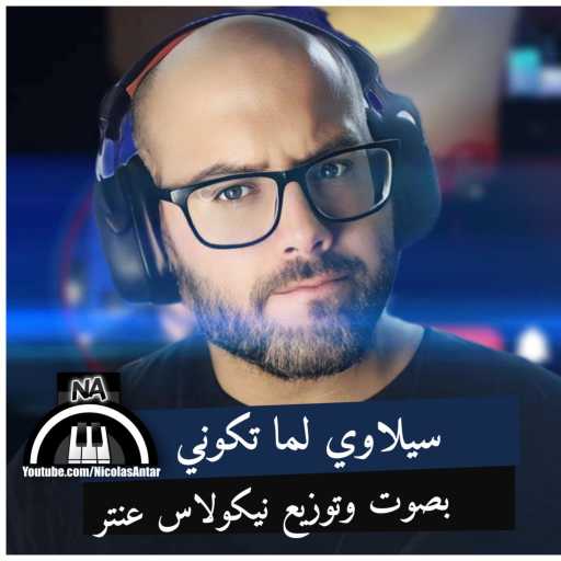 كلمات اغنية نيقولاس عنتر – لما تكوني بصوت نيكولاس عنتر مكتوبة