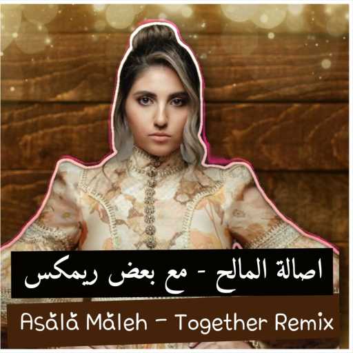 كلمات اغنية نيقولاس عنتر – مع بعض ريمكس مكتوبة