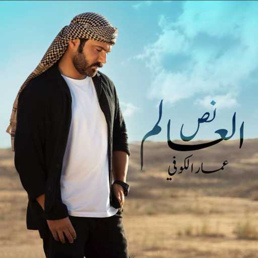 كلمات اغنية عمار الكوفي – نص العالم مكتوبة