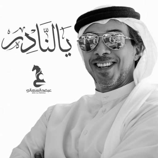 كلمات اغنية عيضة المنهالي – يالنادر مكتوبة