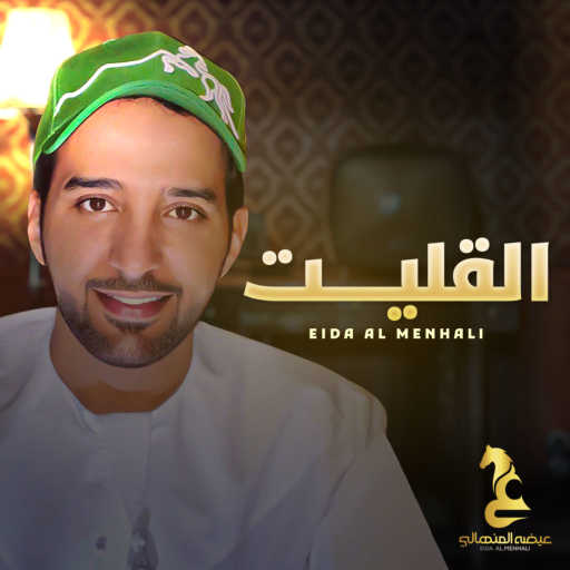 كلمات اغنية عيضة المنهالي – القليت مكتوبة