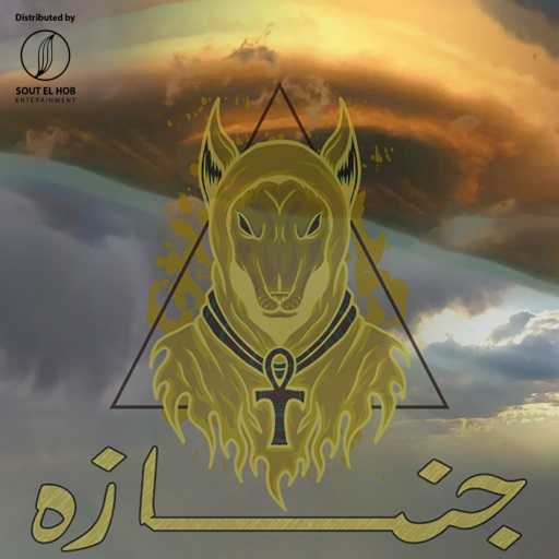 كلمات اغنية كارلوس – جنازة مكتوبة