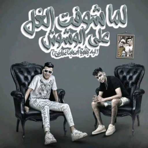 كلمات اغنية عصام صاصا & كيمو الديب – لما شوفت الغل على الوشوش (ليه ياخويا اصحابنا غدارين) مكتوبة