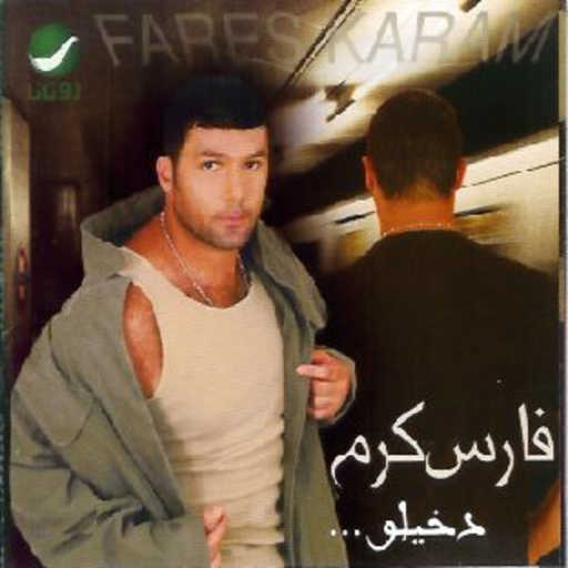 كلمات اغنية فارس كرم – جمالك مكتوبة