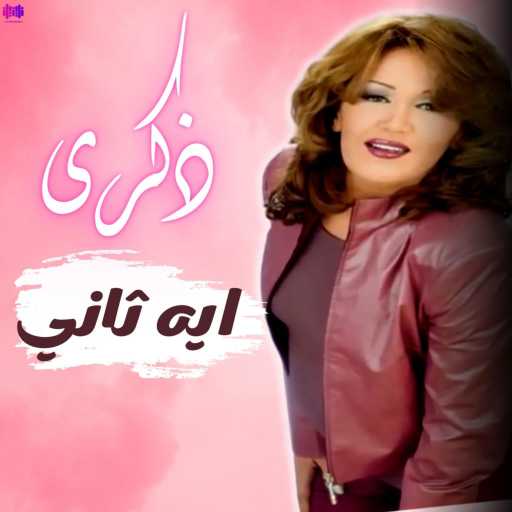 كلمات اغنية ذكرى – أيه ثاني مكتوبة