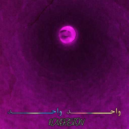 كلمات اغنية صمويل هاني – واحد واحد مكتوبة