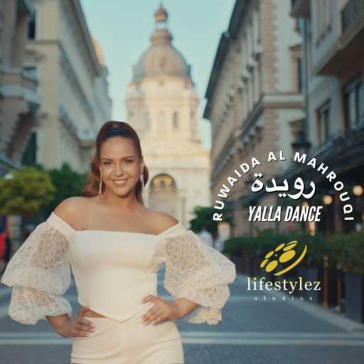 كلمات اغنية رويدا المحروقي – يلا دانس مكتوبة