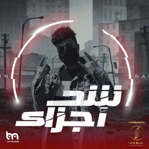 كلمات اغنية بامبو – شد اجزاء مكتوبة