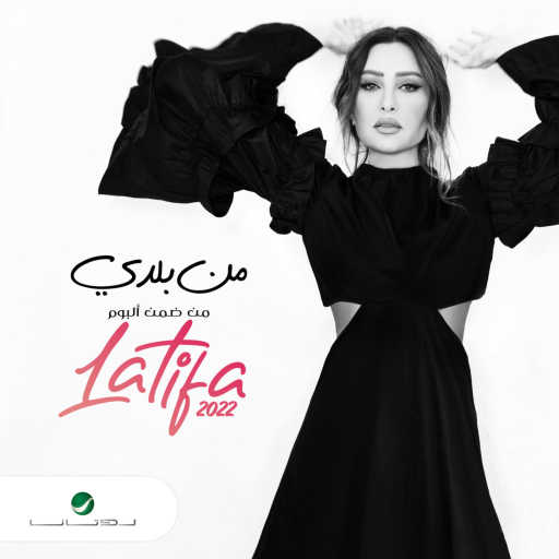 كلمات اغنية لطيفة – من بلدي مكتوبة