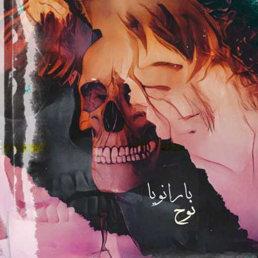 كلمات اغنية آل نوح – بارانويا مكتوبة