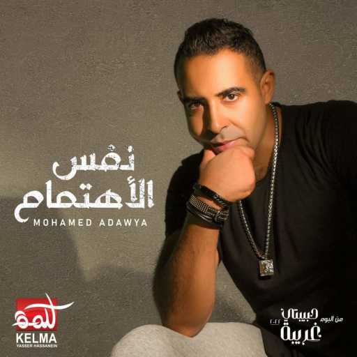 كلمات اغنية محمد عدوية – نفس الاهتمام مكتوبة