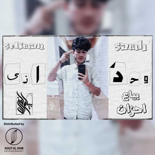 كلمات اغنية سليمان سامح – وحداني مكتوبة