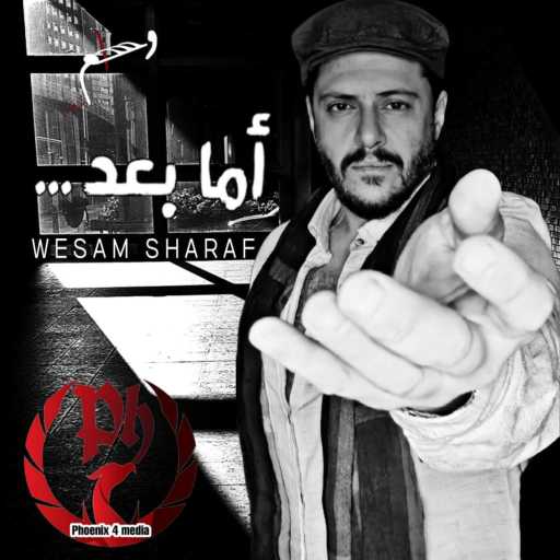 كلمات اغنية وسام شرف – أما بعد مكتوبة