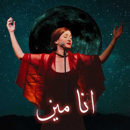 كلمات اغنية فريدا – كيان مكتوبة