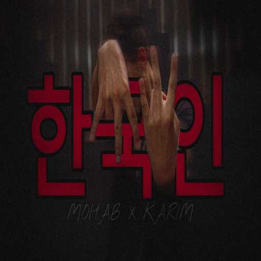 كلمات اغنية هوبز – Korey مكتوبة