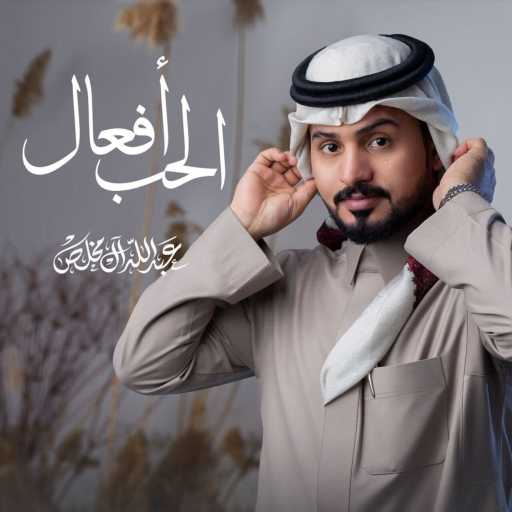 كلمات اغنية عبدالله آل مخلص – الحب أفعال مكتوبة