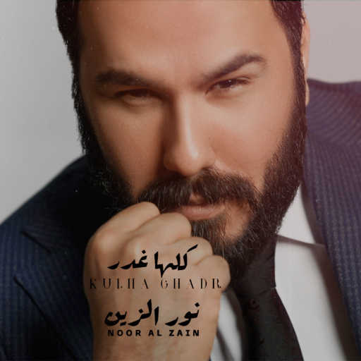 كلمات اغنية نور الزين – كلها غدر مكتوبة