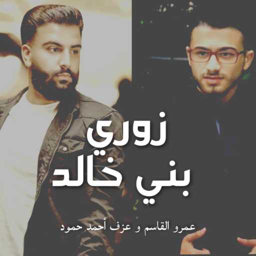 كلمات اغنية أحمد حمود ميوزك – زوري بني خالد مكتوبة