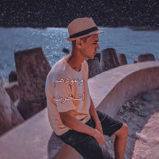 كلمات اغنية عبدو عيسي – وعودهم اتبخرت مكتوبة