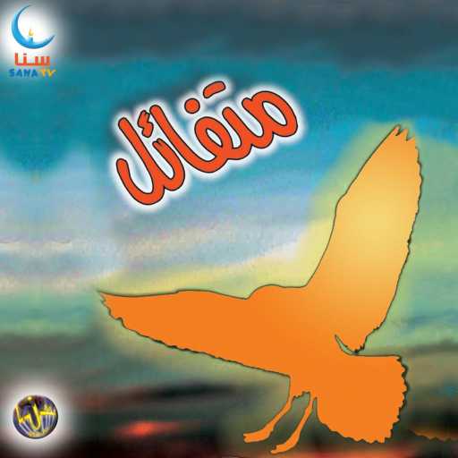 كلمات اغنية سنا | SANA – الجنة | Al Janna مكتوبة