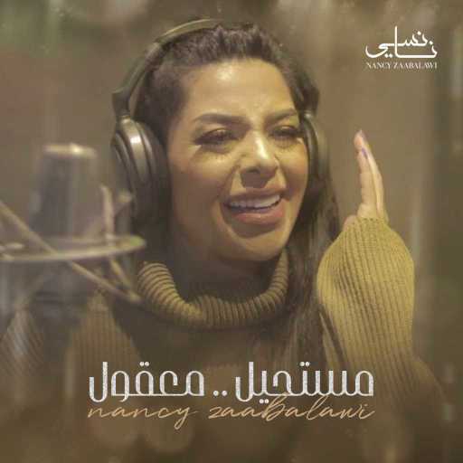 كلمات اغنية نانسي زعبلاوي – مستحيل – معقول مكتوبة