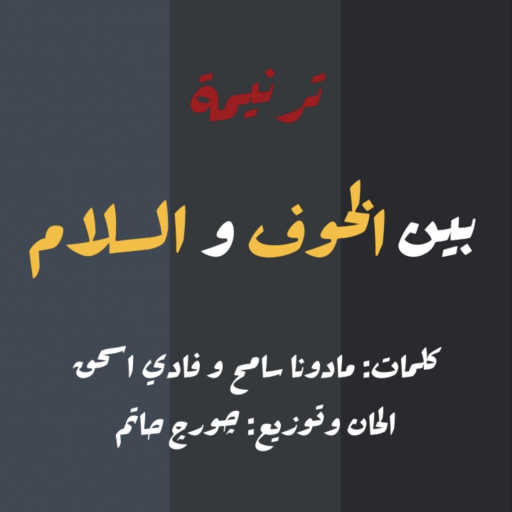 كلمات اغنية George Hatem – بين الخوف و السلام مكتوبة