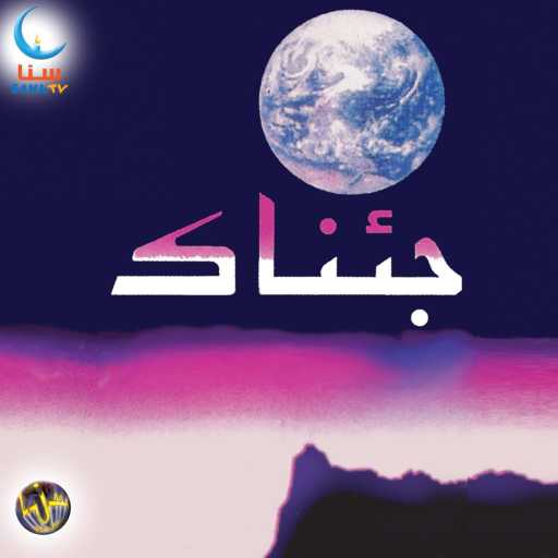 كلمات اغنية سنا | SANA – ستنصرون | Satunsarun مكتوبة