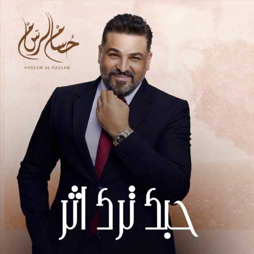 كلمات اغنية حسام الرسام – حبك ترك اثر مكتوبة