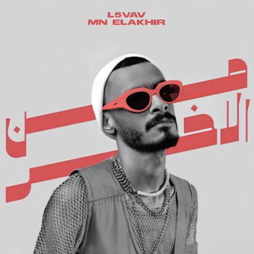 كلمات اغنية الفايف – من الاخر مكتوبة