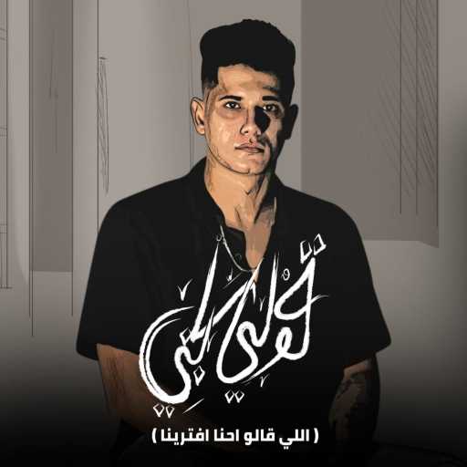 كلمات اغنية امين خطاب – قولي سابني  ( اللي قالو احنا افترينا ) مكتوبة