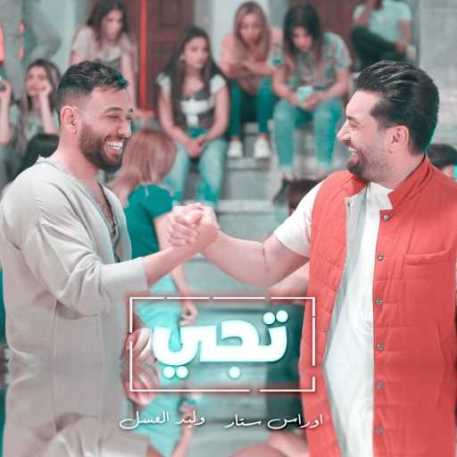 كلمات اغنية وليد العسل واوراس ستار – تجي مكتوبة