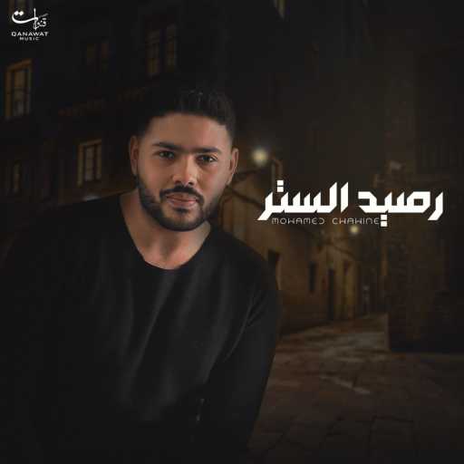 كلمات اغنية محمد شاهين – رصيد الستر مكتوبة
