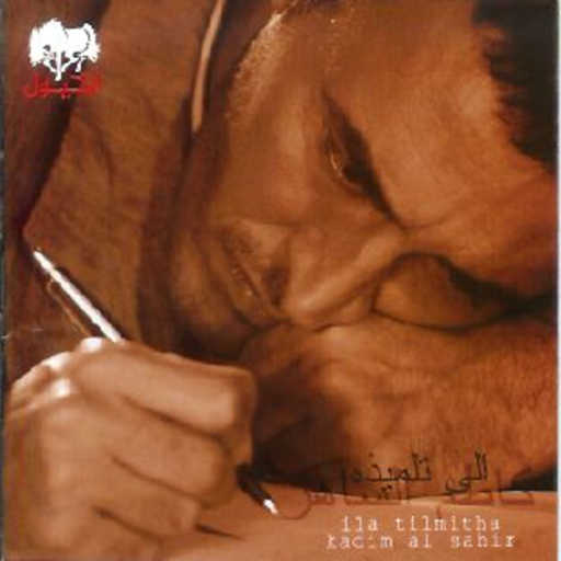 كلمات اغنية كاظم الساهر – موال ضاقت عليا واغنية والله دنيا مكتوبة