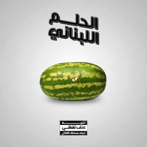 كلمات اغنية Jounis – الحلم اللبناني مكتوبة