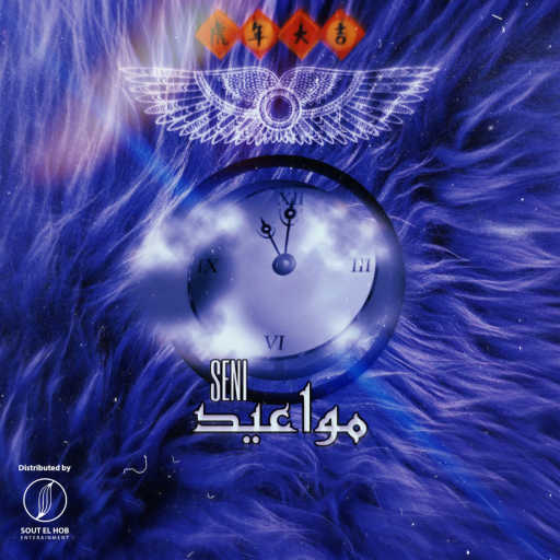 كلمات اغنية صيني – مواعيد مكتوبة