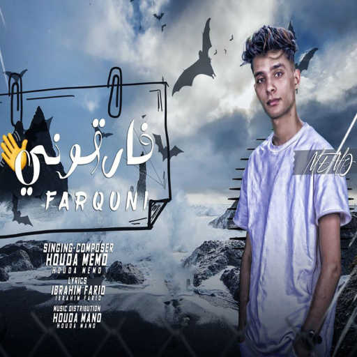 كلمات اغنية حوده ميمو – فارقوني مكتوبة