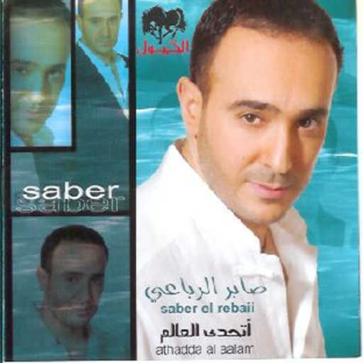 كلمات اغنية صابر الرباعي – انا يا ناس مكتوبة