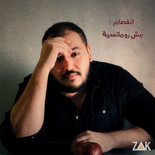 كلمات اغنية زاك – مش رومانسية (انفصام 1) مكتوبة