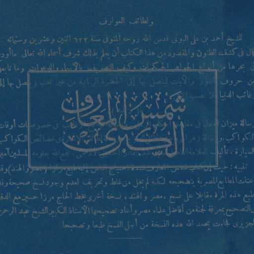 كلمات اغنية شمس المعارف الكبرى – موسيقى رعب مكتوبة