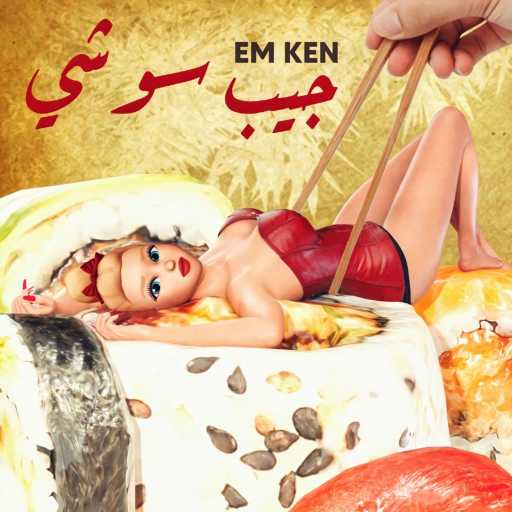 كلمات اغنية ام كَنْ – جيب سوشي مكتوبة