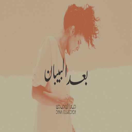 كلمات اغنية دينا الوديدي – Baa’d Elbiban مكتوبة